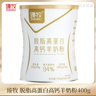 臻牧/zhenmu  脱脂高蛋白羊奶粉400g(25g*16)高钙 减少94%脂肪 脱脂不脱味