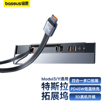 倍思(Baseus)   特斯拉专用车载充电器 45W超级快充四合一拓展坞 model3/Y专配  适用苹果华为小米手机平板通用