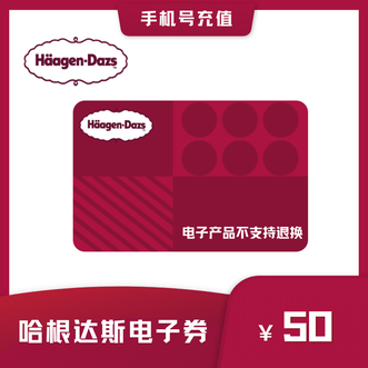 哈根达斯  电子代金券50元