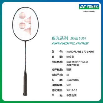 尤尼克斯（YONEX）  羽毛球拍 yy  疾光系列 NANOFLARE 170LIGHT  多色可选