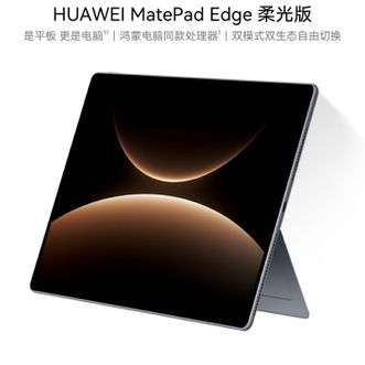 华为/Huawei  MatePad Edge 柔光版 16GB+512GB  14.2英寸 深空灰 华为鸿蒙二合一平板电脑笔记本 学习办公