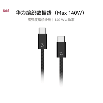 华为（HUAWEI）   编织数据线（Max 140W） 7A数据线 1.8米 USB-c转USB-c 高强度编织纱线