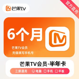 芒果TV  6个月半年卡
