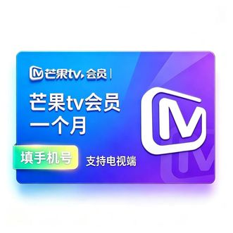 芒果TV  全屏会员一个月 直充 支持电视
