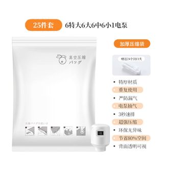 百易特 真空压缩袋收纳袋 25件套（6特大6大6中6小1电泵）BYT-1387