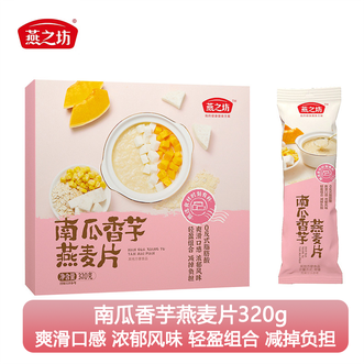 燕之坊  南瓜香芋燕麦片320g/盒 营养早餐冲泡即食 富含膳食纤维燕麦片 爽滑口感浓郁风味