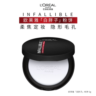 欧莱雅（LOREAL）  恒放溢彩持色无痕蜜粉饼 6g 白胖子  控油不脱妆提亮肤色隐形毛孔