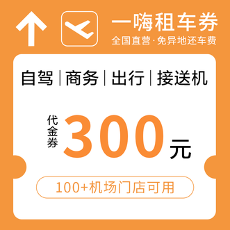 话说分  机场租车代金券-300