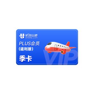 航旅纵横  PLUS会员季卡（返利版） 官方直充  单单送里程