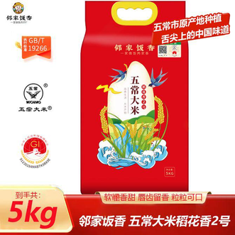 邻家饭香  优质挑选五常大米 5kg*1袋 颗粒饱满 色泽清透 人工除草 减少化学药剂污染