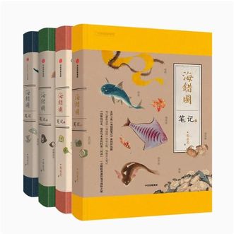 中国国家地理  海错图笔记4册套装