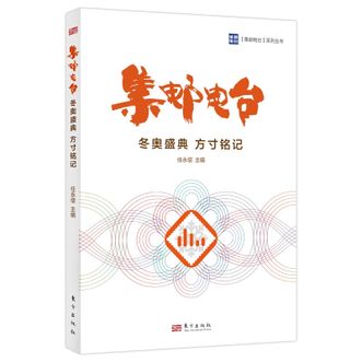 图书  任永信《集邮电台：冬奥盛典 方寸铭记》东方出版社图书