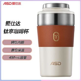爱仕达/ASD  钛享纯钛内胆咖啡杯450mL 便捷出行水杯保温杯咖啡杯保温保冷