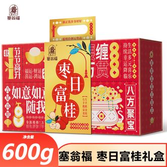 塞翁福  枣日富桂礼盒600g精选搭配满满干货精美礼盒