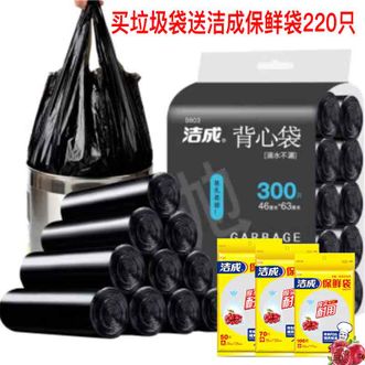 洁成  加厚手提黑色垃圾袋46*63cm*300只  下单赠送加厚款大中小保鲜袋220只