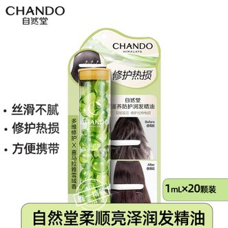 自然堂/Chando  润发精油（便携胶囊）滋养防护 1ml*20颗滋养修护受损发丝 滋养卷发干枯毛躁头
