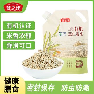 燕之坊  有机薏仁贡米500g富含蛋白质密封锁鲜五谷杂粮 1斤密封袋装