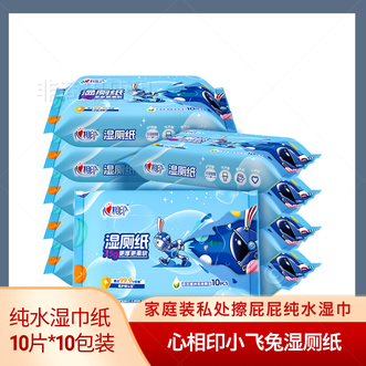 心相印  小飞兔湿厕纸系列小包装便携装10抽纯水湿巾纸10包