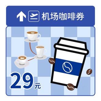话说分  瑞幸机场29元咖啡券