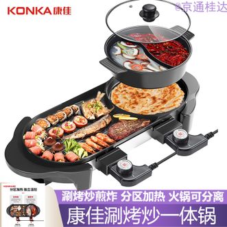 康佳/Konka  电烧烤炉 多功能鸳鸯电火锅涮烤一体锅家用电烤炉烤涮锅 双温控可分离烧烤盘