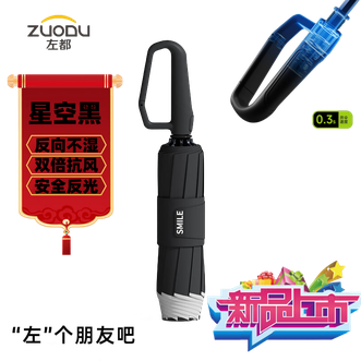 左都/ZUODU  全自动双骨雨伞反向伞加大加固加厚结实抗风男女商务伞折叠环扣双人雨伞【星空黑】