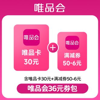 唯品会  36元券包  唯品卡30元+唯品会50-6元