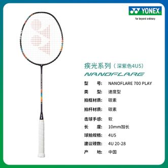 尤尼克斯（YONEX）  羽毛球拍 疾光NANOFLARE 700 PLAY速度进攻单拍