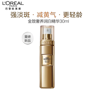 欧莱雅  金致臻颜奢养润白精华乳30ml