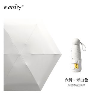 easily  太阳伞女防紫外线小巧折叠超轻五折胶囊伞 户外防晒晴雨两用【米白色-六骨】