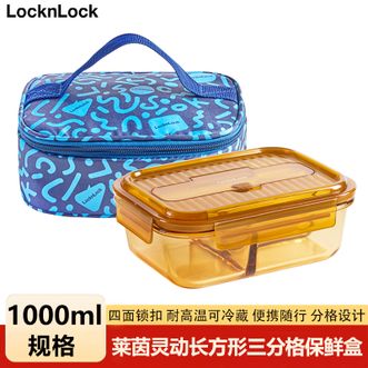 乐扣乐扣  莱茵灵动长方形三分格保鲜盒二件套琥珀色-1000ml保鲜盒