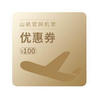 山航  山航官网机票优惠券 100元（官网电脑端）