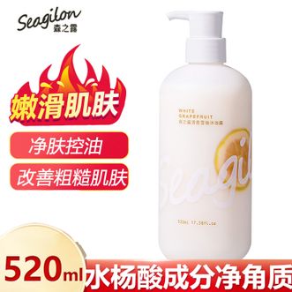森之露/Seagilon  清香雪柚水杨酸沐浴乳520ml持久留香男女士通用香氛沐浴露深层清洁改善脆弱肌肤水润沐浴液