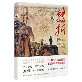 图书  刘统《转折：1947年中共中央在陕北》APGTIME