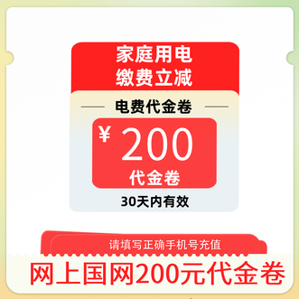 电e宝  电费居家用电缴纳代金抵扣优惠券 200元