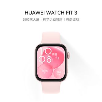 华为/Huawei  WATCH FIT 3  星云粉 智能手表 轻薄大屏运动减脂运动手表情侣手表 fit2 升级 fit3