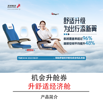 深圳航空机会升舒适经济舱券-终身白金卡、白金卡会员专享