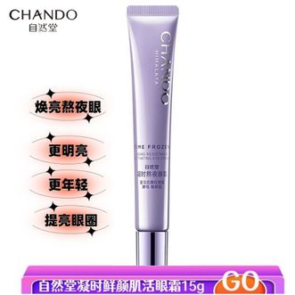 自然堂/Chando  凝时鲜颜肌活眼霜15g 紧致抗皱眼周淡化细纹保湿护肤品