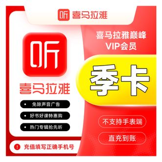喜马拉雅FM  VIP会员季卡  热门专辑抢先听