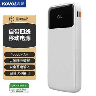 科沃（KOVOL）  【国家3C认证】10000mAh移动电源自带4线数显充电宝轻巧随身带