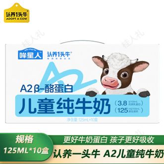 认养一头牛  哞星人A2儿童纯牛奶125ml*10盒A2β-酪蛋白儿童纯牛奶