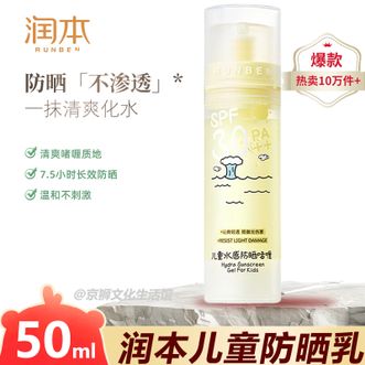 润本  儿童水感防晒啫喱50ml宝宝户外日常温和清爽防晒乳SPF30PA++