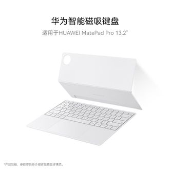 华为/Huawei  智能磁吸键盘 蓝牙版 适用于HUAWEI MatePad Pro 13.2英寸 晶钻白