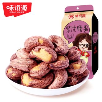 味滋源  紫皮腰果仁100g*4袋装