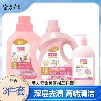 隆力奇  金标高端清洁三件套（玫瑰香氛洗衣液1.1kg+玫瑰香氛柔顺剂1kg+内衣专用洗衣液500g）