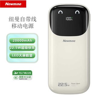 纽曼（Newmine）  【国家3C认证】20000mAh大容量移动电源自带线22.5W超级快小巧便携充电宝 奶茶色