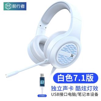 前行者/EWEADN  头戴式有线耳机游戏电竞台式电脑笔记本手机适用耳麦带麦克风 X12白色7.1发光版耳机