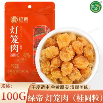 绿帝  灯笼肉（桂圆粒）100g 无核免剥桂圆肉 清甜美味金黄厚实 果肉柔韧耐煮耐泡
