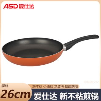爱仕达/ASD  新不粘煎锅 防滑锅底煎锅 轻松掂锅 轻油少烟 明火适用26cm
