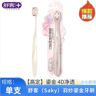 舒客  羽纱鎏金牙刷单支装软毛刷超细软毛进口云感丝专抗敏感4D净透刷