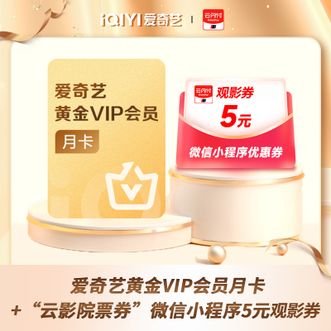 爱奇艺  黄金会员月卡 官方直充